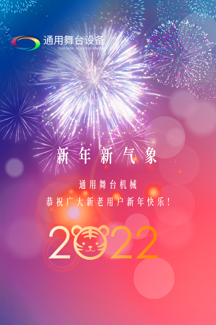 通用舞臺(tái)機(jī)械2022新年賀詞！攜手并肩，再接再勵(lì)！用辛勤和汗水譜寫2022新的篇章！